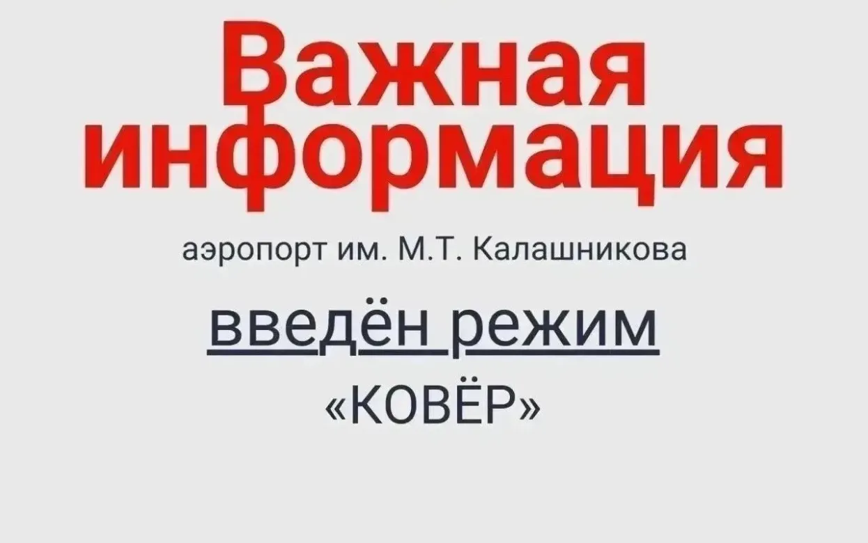 Аэропорт Ижевска ввел временные ограничения на полеты 24 июля
