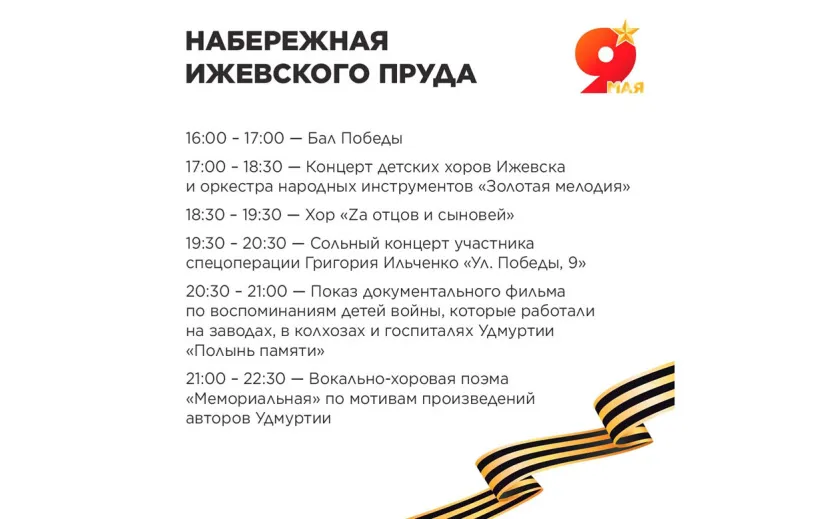 Праздничная программа на День Победы в Ижевске 2026