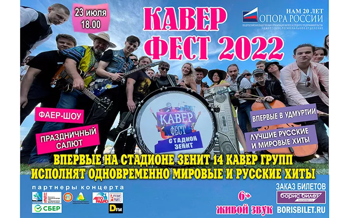 70 музыкантов, фаер-шоу и фейерверк: 23 июля на стадионе «Зенит» в Ижевске состоится КАВЕР FEST