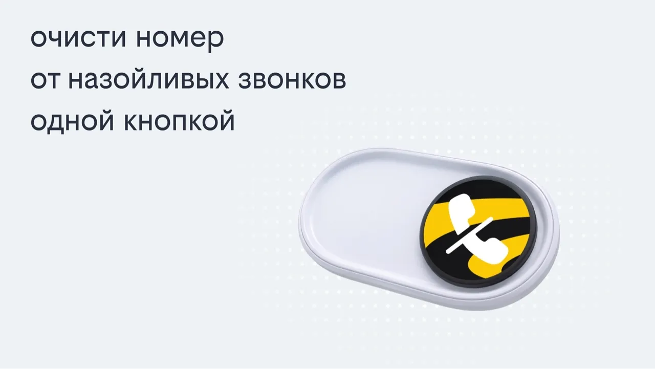 Билайн запустил решение, избавляющее одной кнопкой от массовых рекламных звонков