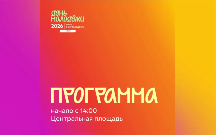 Программа Дня молодежи
