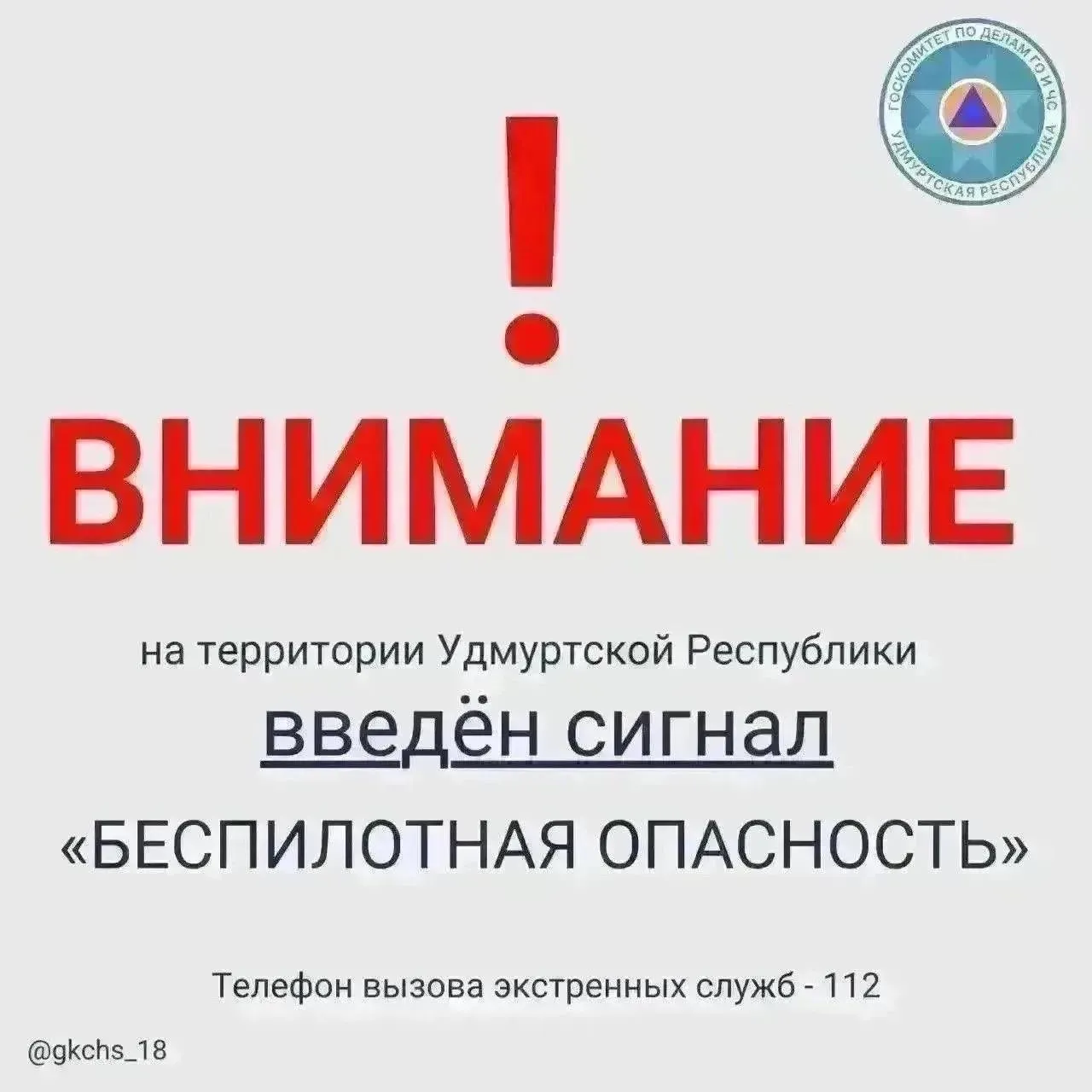 23 сентября в 3:55 в Удмуртии объявили беспилотную опасность