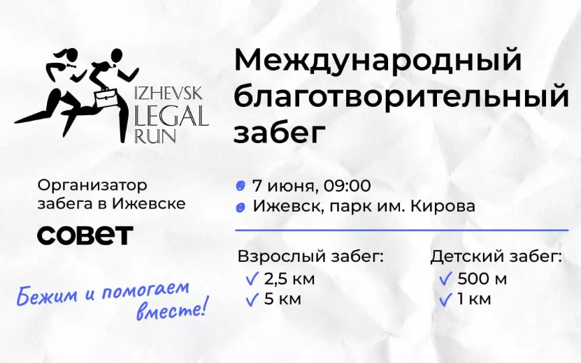 Благотворительный забег Izhevsk Legal Run 2025 в Парке им. Кирова