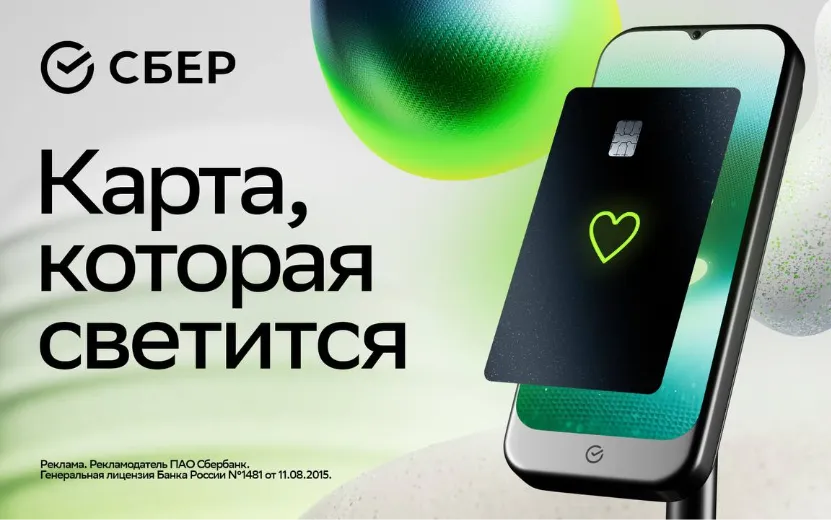 Сбер выпустил лимитированную серию дебетовых карт со свечением