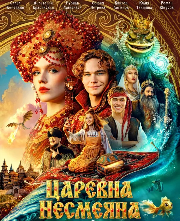 Царевна Несмеяна