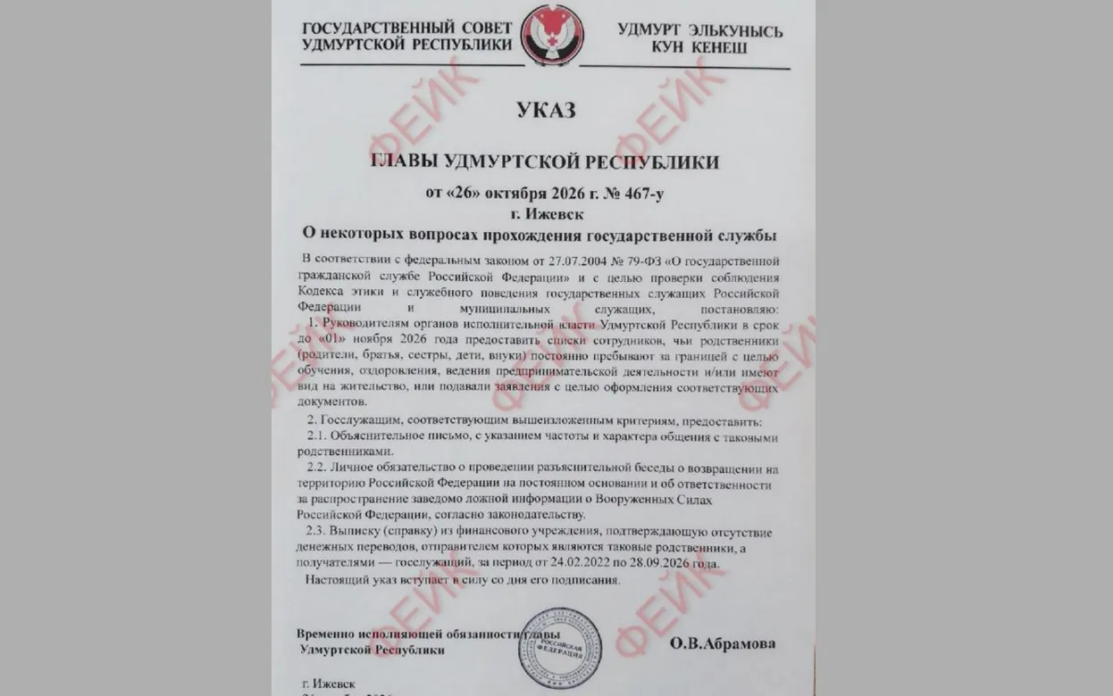 Поддельный указ о сборе данных о зарубежных родственниках чиновников распространяют в Удмуртии