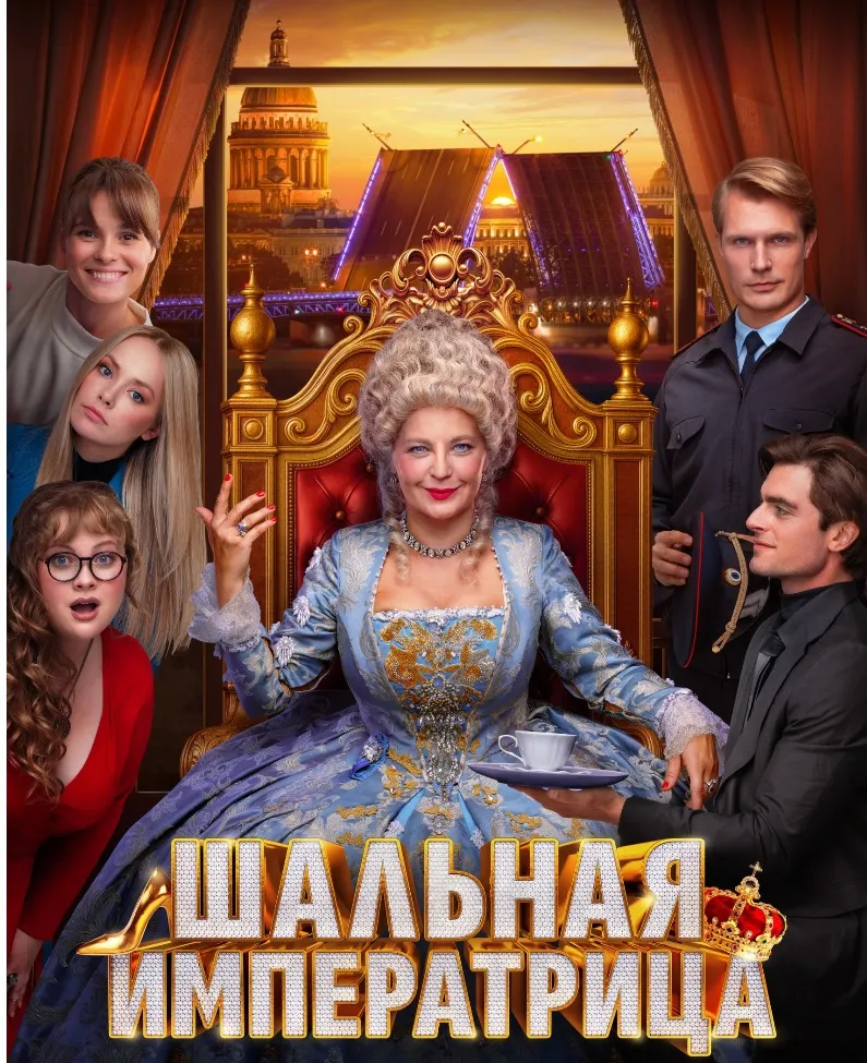 Трейлер к фильму "Шальная Императрица" (18+)