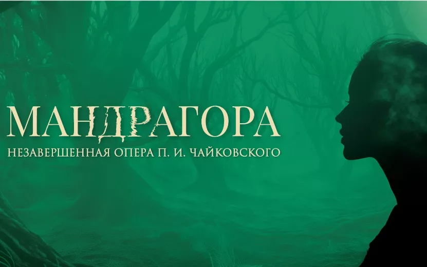 Магия музыки и технологий: оперу «Мандрагора» покажут в Ижевске