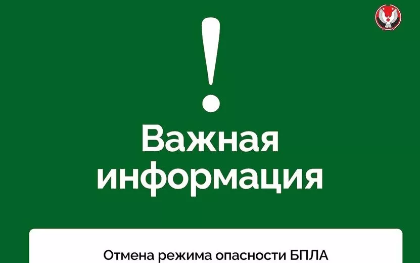 Режим опасности БПЛА отменили в Удмуртии