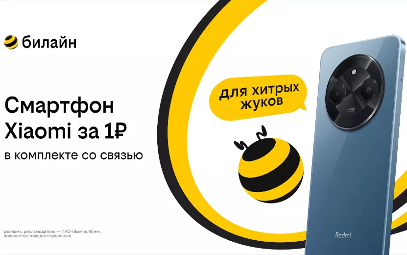 Смартфон за 1 рубль и оплаченная связь: Билайн запустил новую акцию