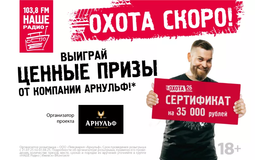 «Охота» от НАШЕго Радио в Ижевске: выиграй ценные призы от «Арнульф»!