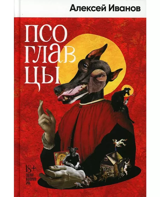 20 Псоглавцы.jpg