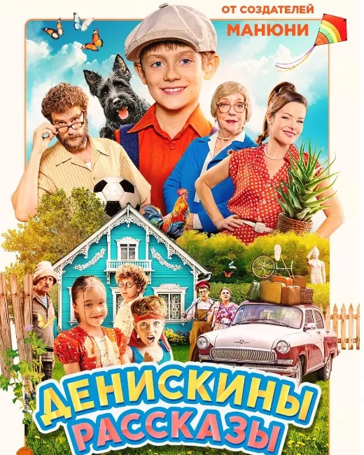 Денискины рассказы.jpg