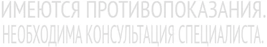 1473314946_1445269850_1439879961_1438241103_protivopokazaniya.png