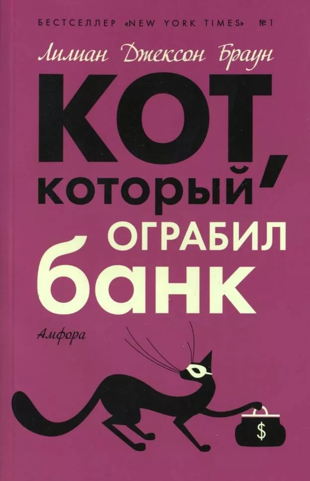 lilian-braun-kot-kotoryj-ograbil-bank.jpg