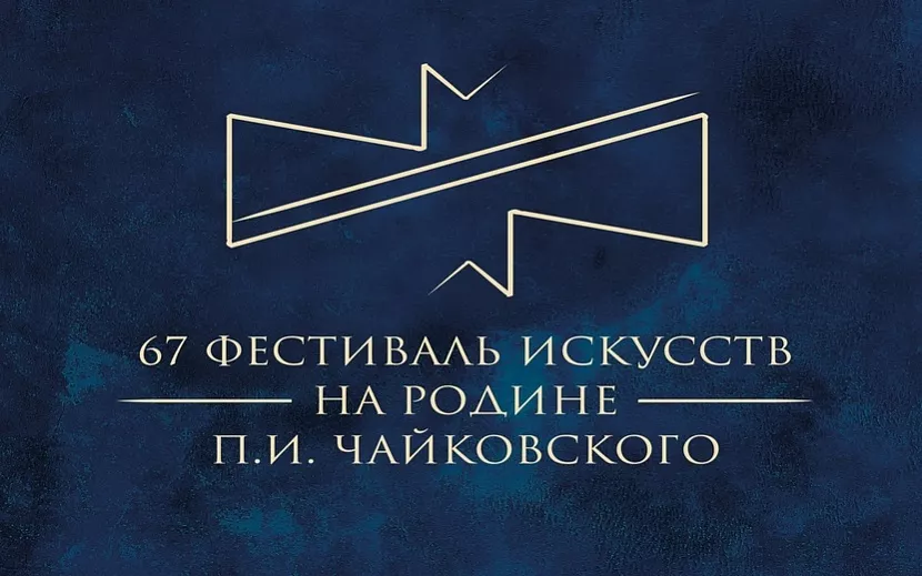Концерты пройдут с 4 по 7 июля. Фото: группа фестиваля искусств «На Родине П.И. Чайковского» в ВК