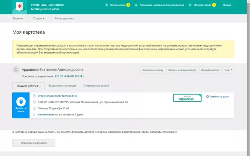 Запись подтверждена. Но. так как мы к врачу не собирались, мы ее отменили, это тоже можно сделать здесь в личном кабинете