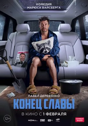 конец славы.jpg