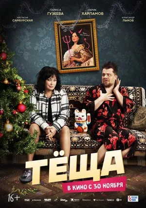 тёща.jpg