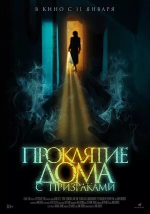 дом с призраками.jpg