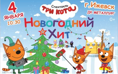 20 три кота.jpg