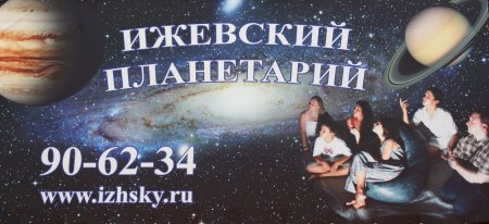 В Ижевске открылся стационарный планетарий