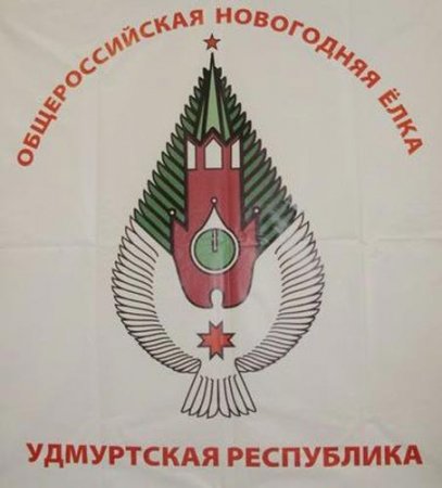 В Ижевске выбрали логотип для делегации на Кремлевскую елку