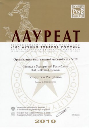 Филиал в Удмуртской Республике ОАО «ВолгаТелеком» получил Золотой знак качества для услуги IP VPN