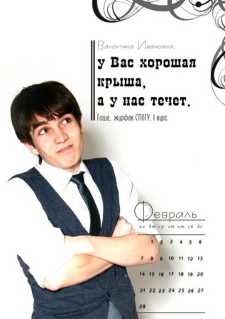 Питерские студенты подарили полуэротический календарь Валентине Матвиенко