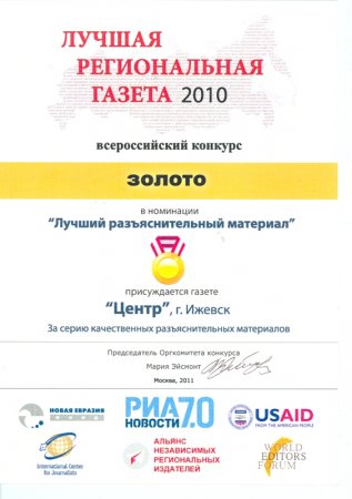 Ижевская газета «Центр» взяла «золото» на международном конкурсе