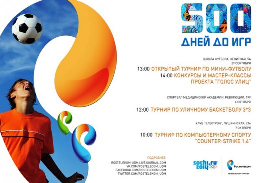 «Ростелеком» приглашает к участию в турнирах по баскетболу и компьютерному спорту в рамках акции  «500 дней до игр в Сочи»
