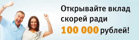 В ОАО «БыстроБанк» завершилась лотерея «Открывайте вклад скорей ради 100 000 рублей!»