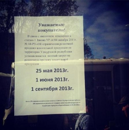 Фотофакт: в магазинах Удмуртии начинают предупреждать о днях трезвости
