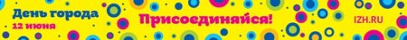 Фотофакт: в День города Ижевск украсят яркими билбордами и растяжками