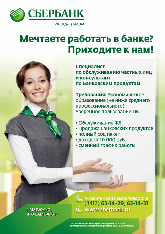 Продам сбер. Сбербанк работа. Консультант Сбербанка. Сбербанк работники. Сбербанк вакансии.