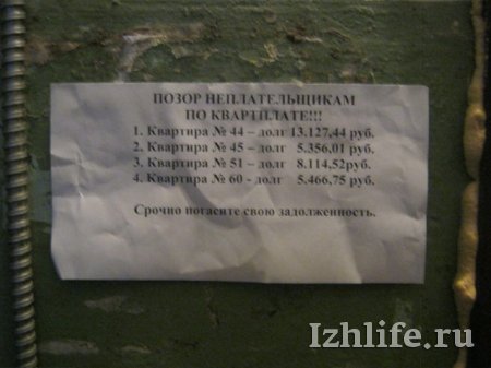 Фотофакт: жителям ижевских домов напомнили о долгах за квартиру