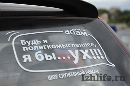 Ижевчане украсили свои авто стильными наклейками от радио «Адам»