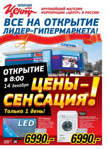 Гипермаркет Корпорации «Центр» в Ижевске откроется в ТЦ «Сигма»