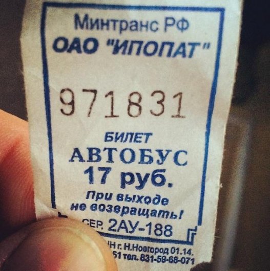 Дурацкий вопрос: почему в Ижевске на автобусных билетах пишут «при выходе не возвращать»