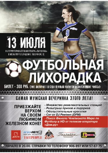 «Дом.ru» в Ижевске приглашает на финал чемпионата мира по футболу