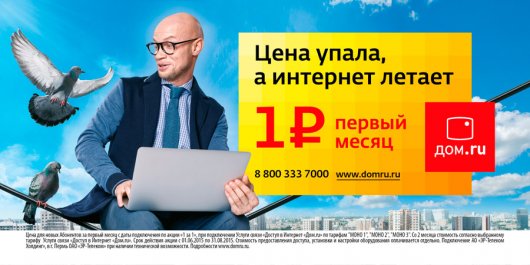 «Дом.ru» предлагает подключить «пакет за рубль»