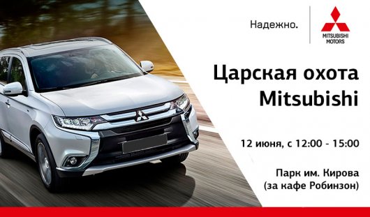 В Ижевске пройдет «Царская охота» Mitsubishi