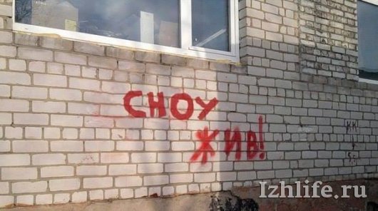 В Ижевске на стене дома появилась надпись «Сноу жив!»