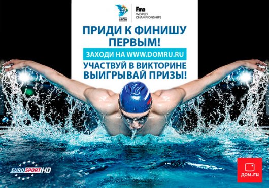 «Дом.ru» и Eurosport HD подарят билеты на чемпионат мира по водным видам спорта