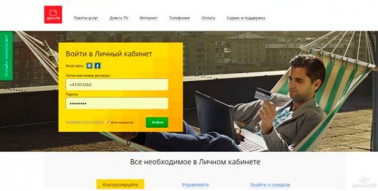 «Дом.ru» обновил возможности Личного кабинета