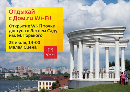 В Ижевске в Летнем саду запускают бесплатный Wi-Fi