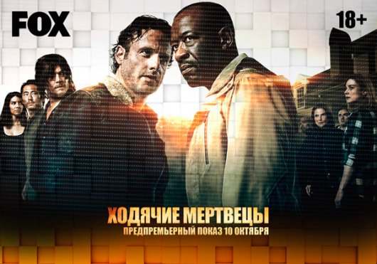 Предпремьерный показ нового сезона «Ходячих мертвецов» пройдет в России за день до мировой премьеры