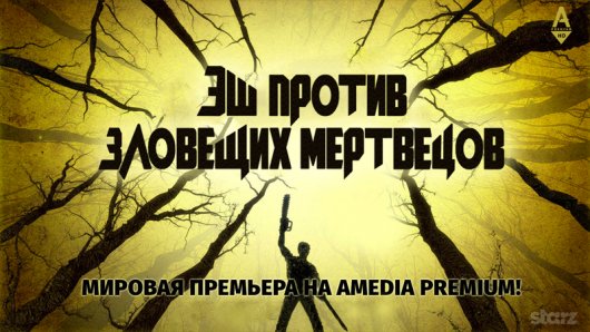 «Дом.ru» и канал AMEDIA Premium HD покажут зрителям "Зловещих мертвецов" и "Империю стриптиза"