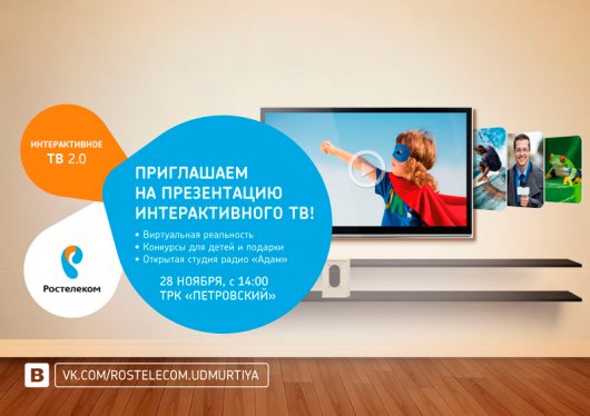 «Ростелеком» приглашает ижевчан на презентацию «Интерактивного ТВ 2.0»