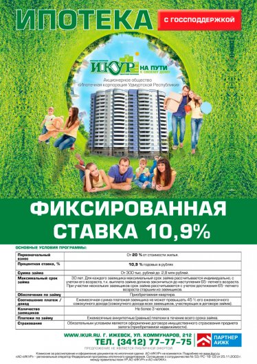 Ипотека в Ижевске: как купить квартиру под низкий процент?